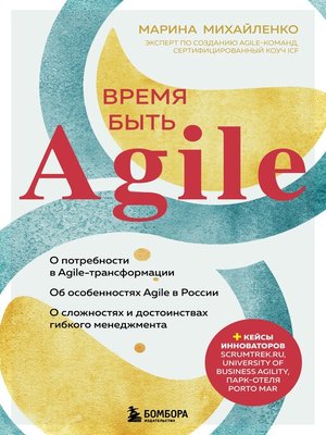 cover image of Время быть Agile